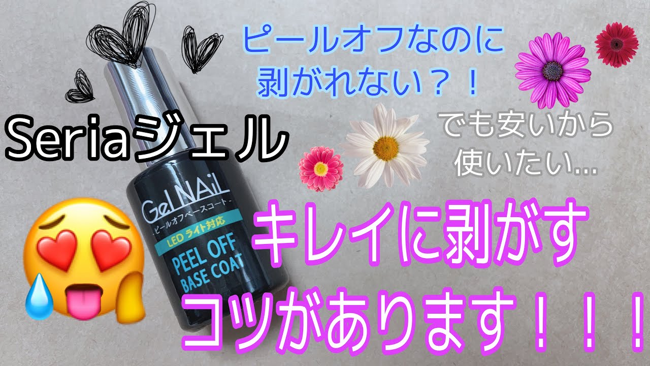 (seria)セリアのピールオフベースコートをキレイに剥がすコツ