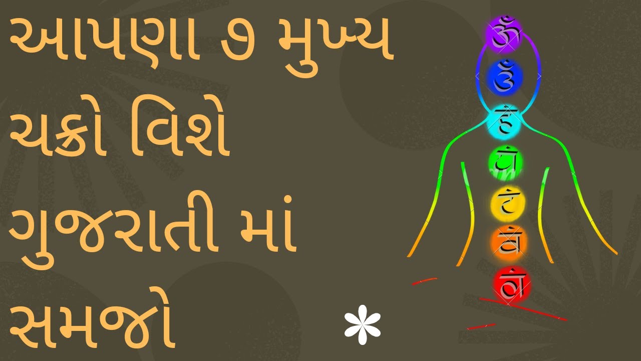 7 ચક્રો વિશે ગુજરાતી માં સમજો, જાણો તમારું કયું ચક્ર બગડેલું છે, ઘરે બેઠા ઓનલાઈન રેકી સીખો,