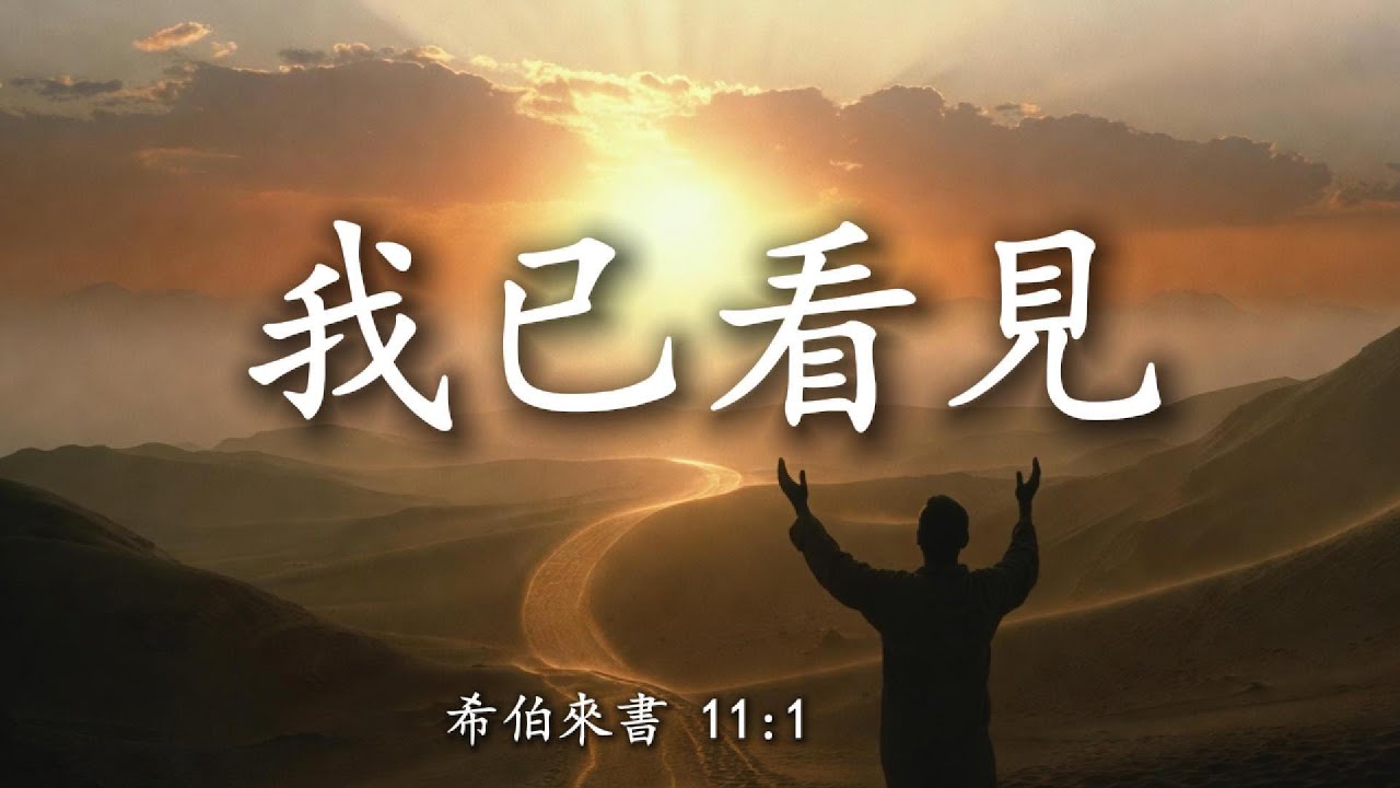 【🎶💗中文敬拜歌曲】《我已看見》（希伯來書 11:1 - ”信心是所望之事的實底， 是未見之事的確據“）在看见之前，我就相信。 献给还在等待神迹的人，未见之事的确据 ｜ 震撼敬拜 ｜集團敬拜