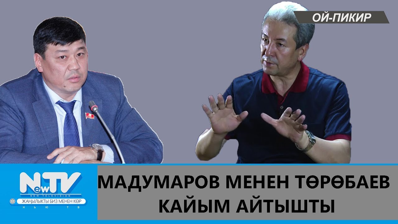 АДАХАН МАДУМАРОВ МЕНЕН БАКЫТ ТӨРӨБАЕВ КАЙЫМ АЙТЫШТЫ \\ОЙ-ПИКИР