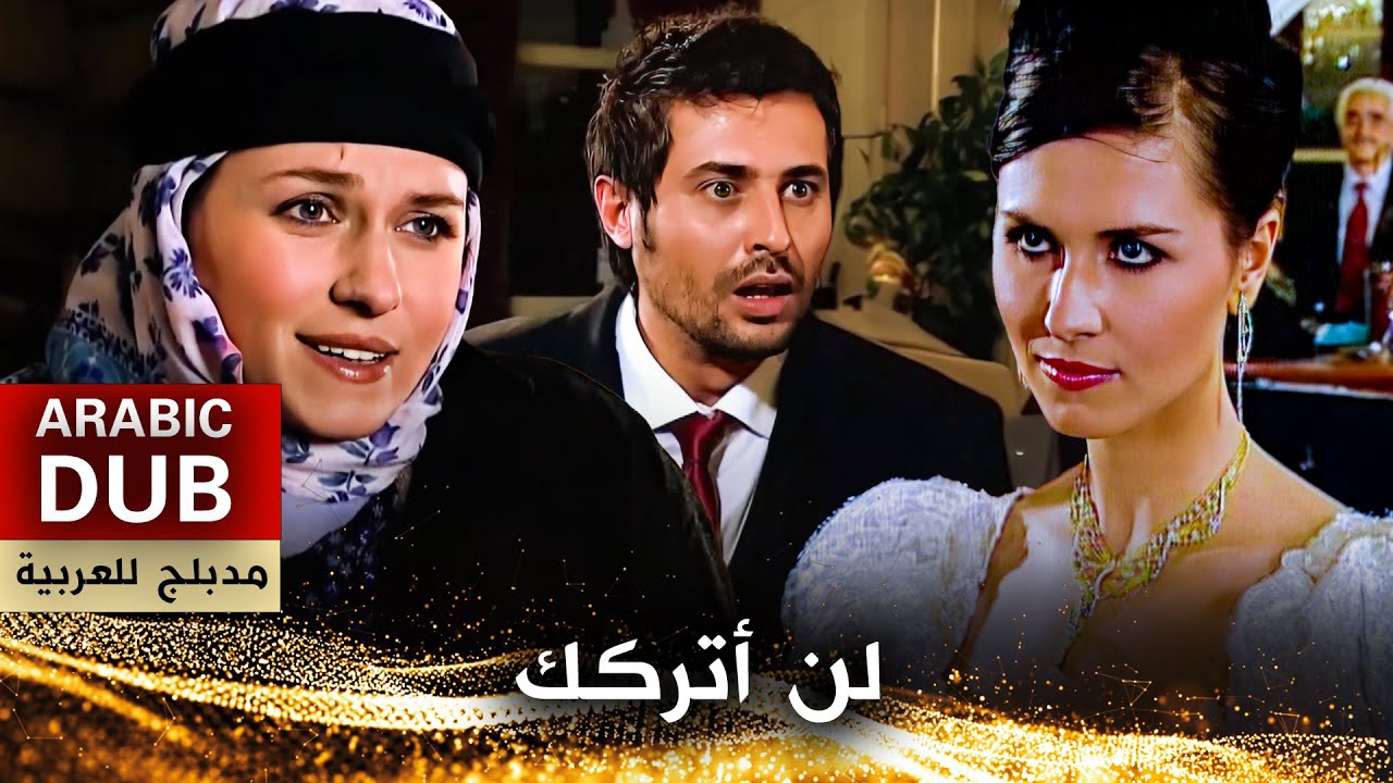 لن أتركك - أفلام تركية مدبلجة للعربية