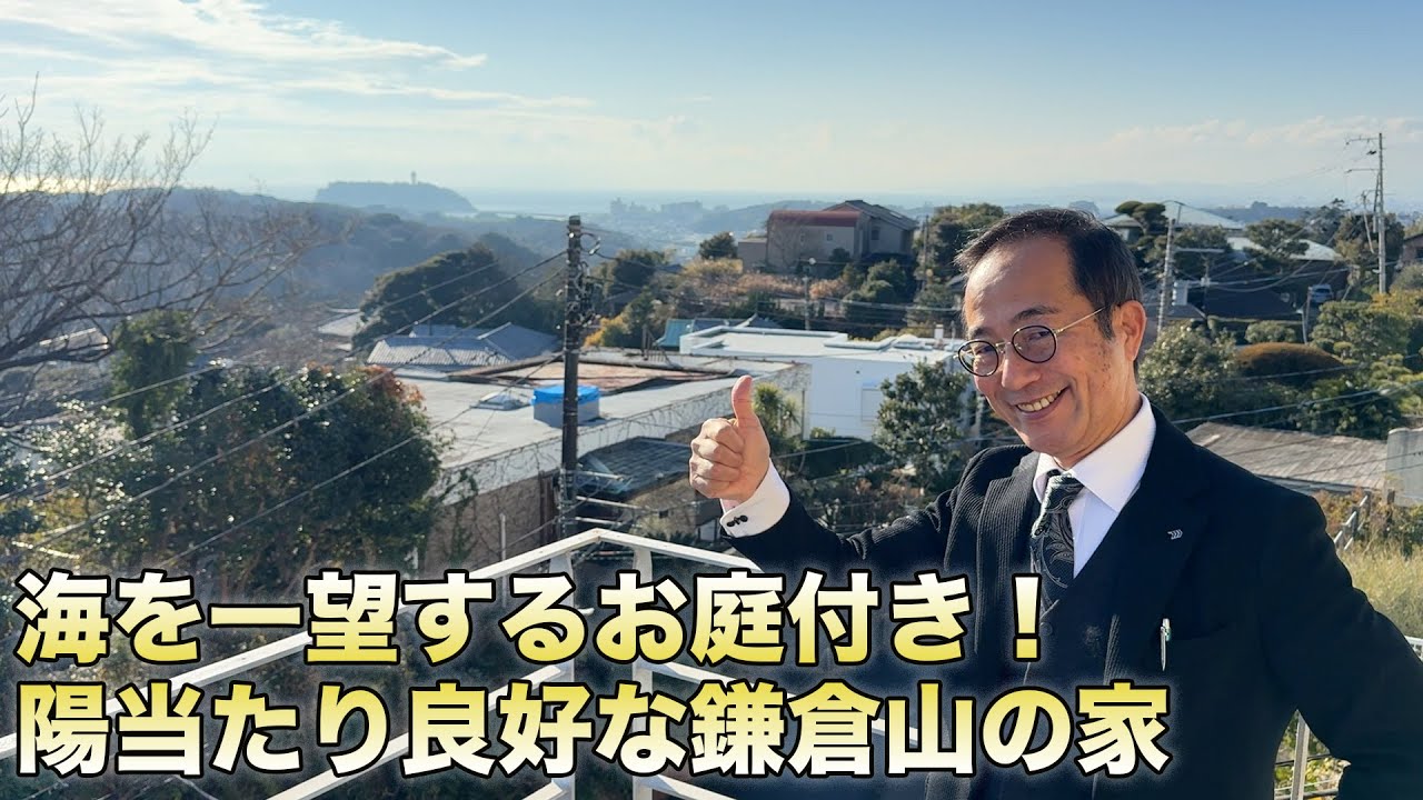 ～美しい海と江ノ島・富士山を一望する贅沢パノラマ～２２帖の広々ＬＤＫと和室のある暮らし邸宅建ち並ぶ【鎌倉山ＬＩＦＥ】鎌倉市鎌倉山 小川光彦