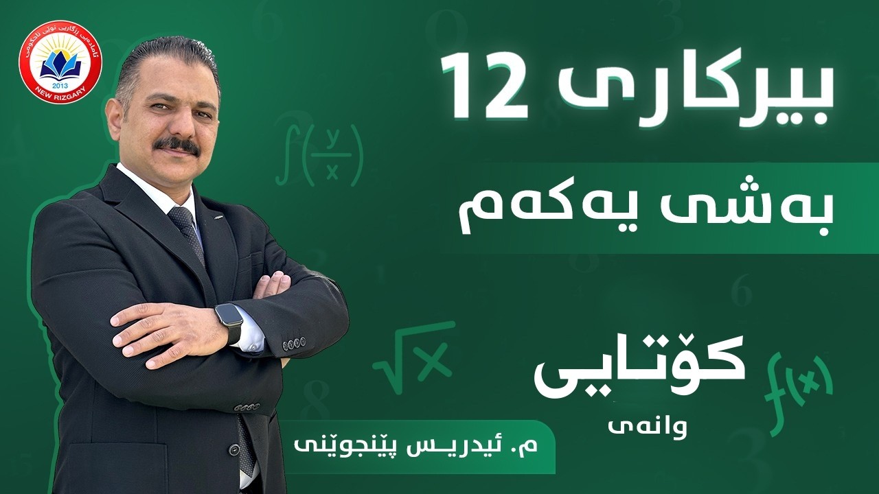 بیرکاری _ م.ئیدریس پێنجوێنی