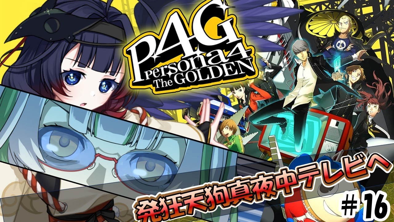 【P4G】#16リベンジ！天狗、新たなマヨナカテレビへ、助け出す！ペルソナ4 ザ・ゴールデン/Persona4 The golden【#十七夜月かのは #vtuber ストーリーのネタバレあります】