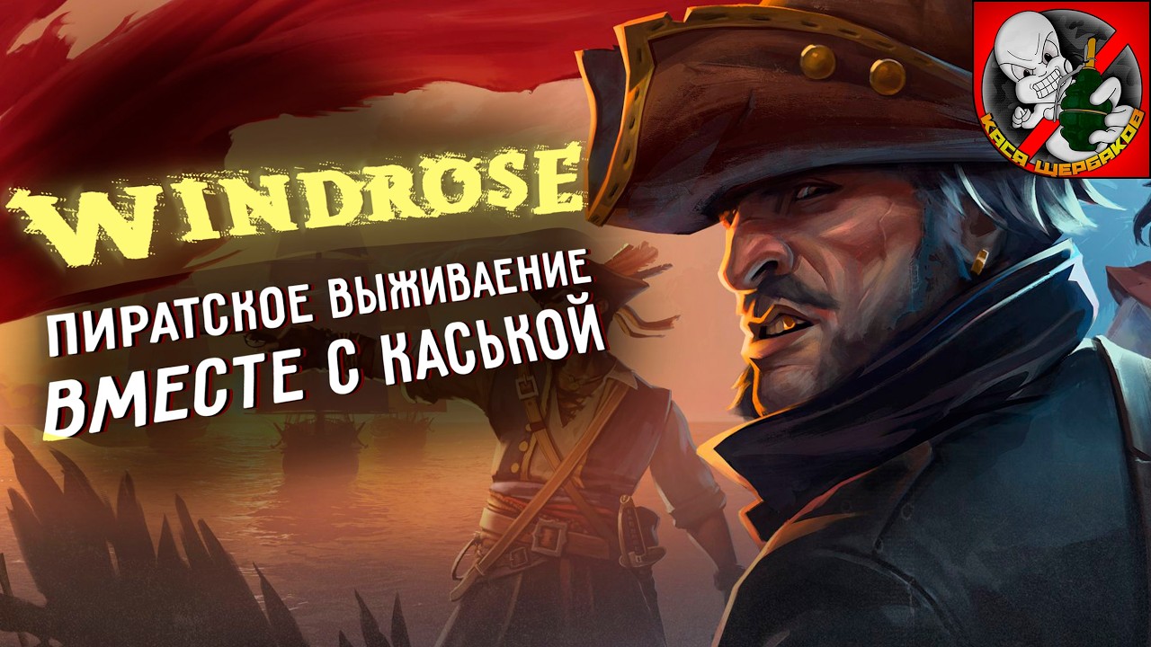 WINDROSE уже в РЕЛИЗЕ! Пиратское выживание вместе с Каськой!