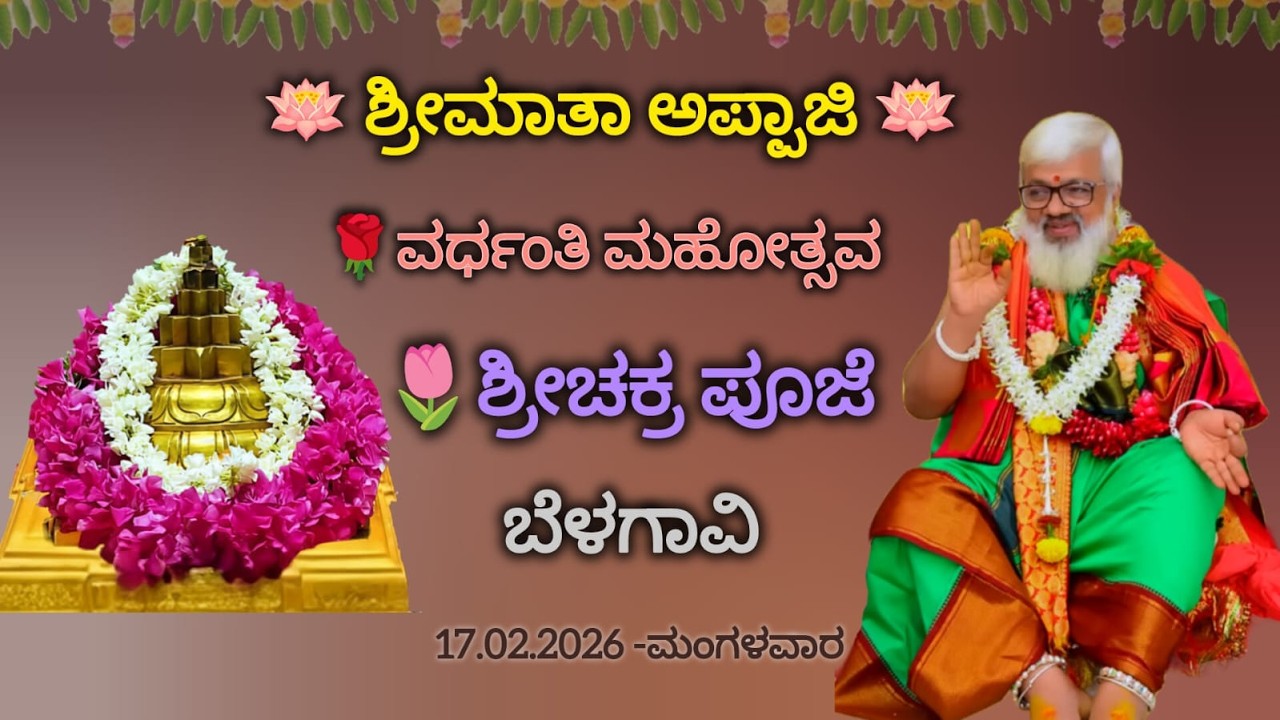 🪷 ಶ್ರೀಮಾತಾ ಅಪ್ಪಾಜಿ 🪷ವರ್ಧಂತಿ ಮಹೋತ್ಸವ 🌹ಶ್ರೀಚಕ್ರ ಪೂಜೆ ಬೆಳಗಾವಿ