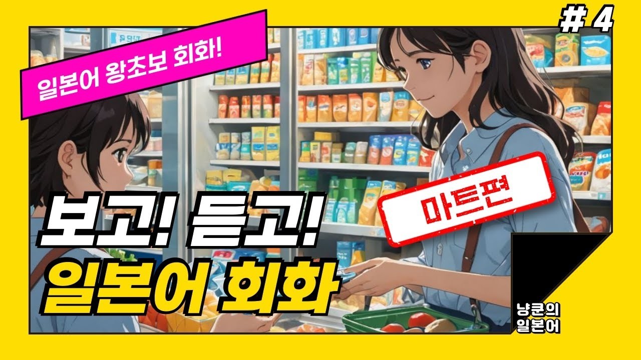 [냥쿤의일본어] #4 마트 일단 들어보세요, 일본어 대화가 가능해집니다! 대화형 생활일본어 | (일본어회화,일본어반복,기초일본어,일본어독학,일본어,일본어배우기)