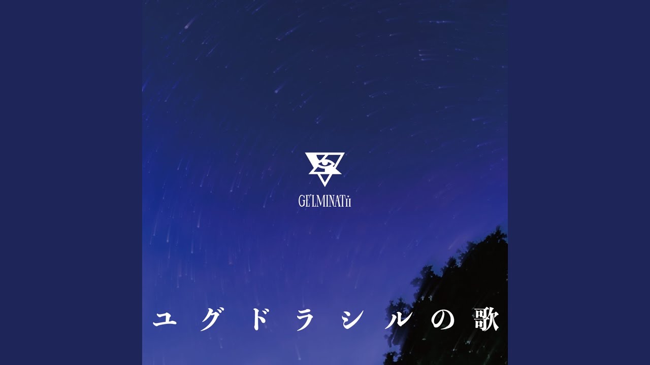 ユグドラシルの歌