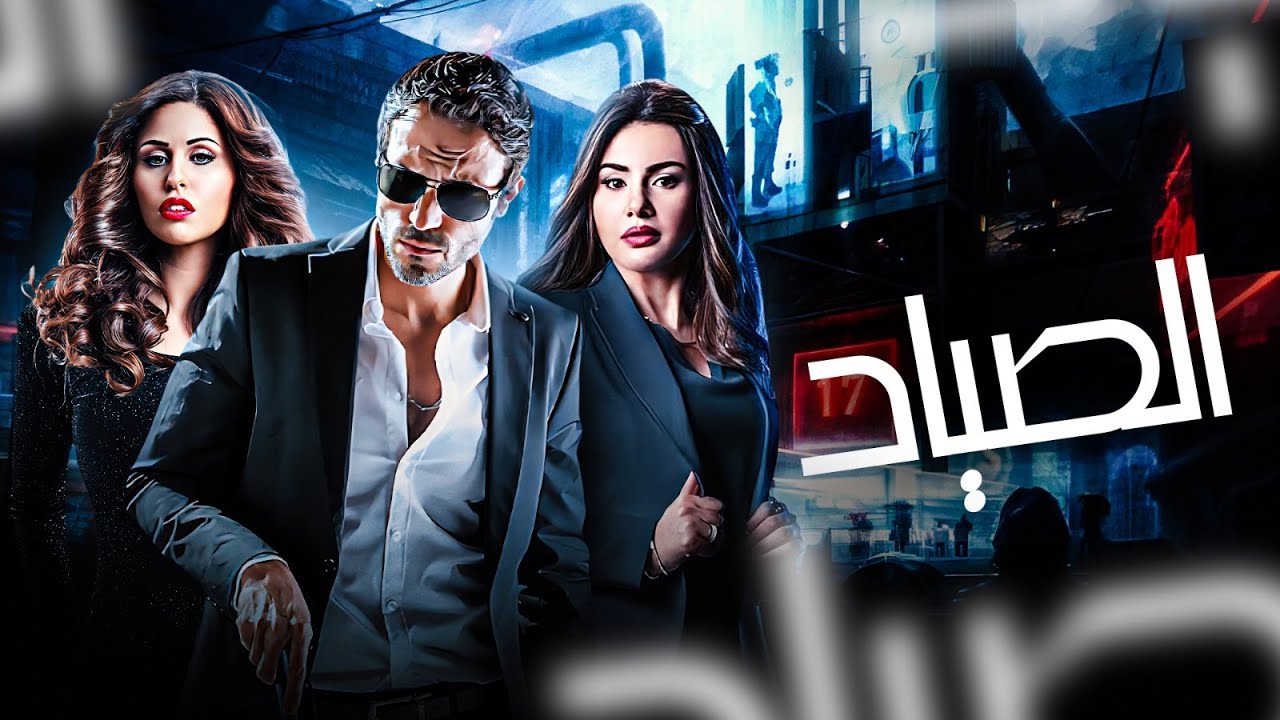 حصريا اقوي مشاهد الاكشن والاثارة مع | الصياد | بطولة يوسف الشريف