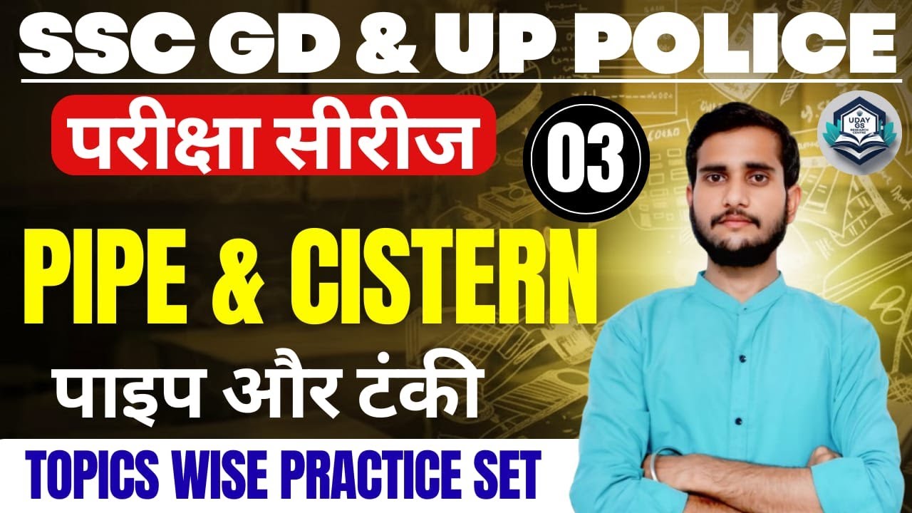 SSC GD & UP Police Maths  Pipe & Cistern | पाइप और टंकी के सबसे आसान सवाल | Exam Series 03