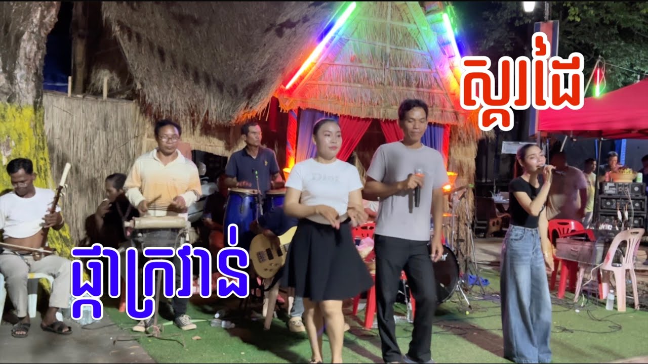 ផ្កាក្រវាន់ ស្គរដៃ​ ពិរោះណាស់​ | skor dai khmer