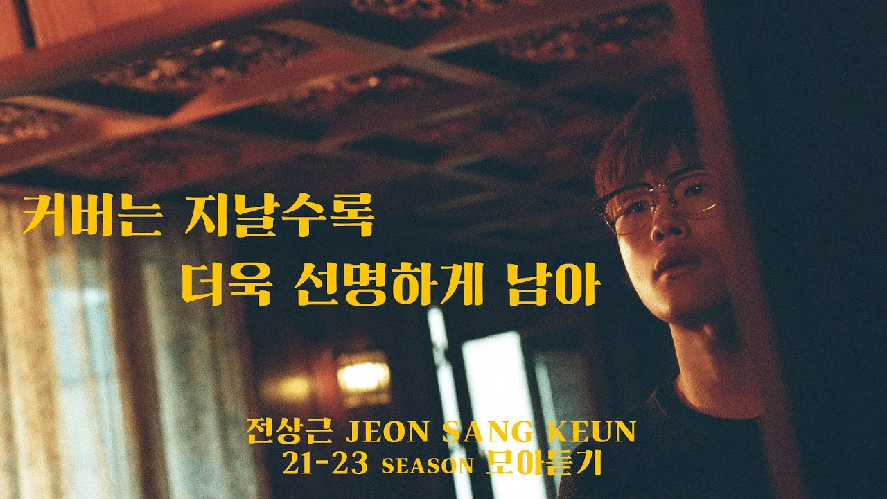 [🎧모아듣기] 전상근(Jeon Sang Keun) - 커버는 지날수록 더욱 선명하게 남아