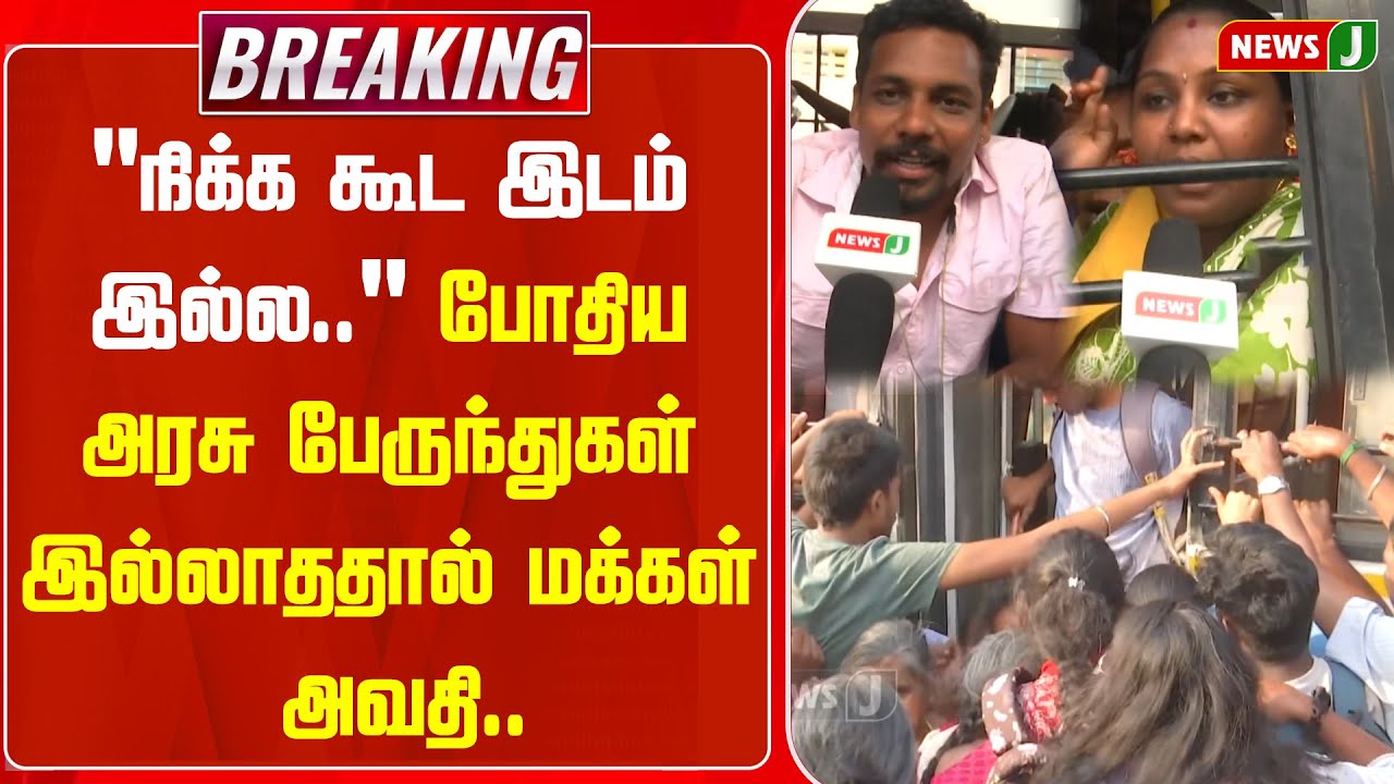 BREAKING || "நிக்க கூட இடம் இல்ல.." போதிய அரசு பேருந்துகள் இல்லாததால் மக்கள் அவதி..| Bus | Newsj