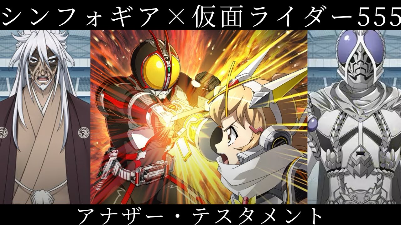 【シンフォギアXD】仮面ライダー555コラボイベント【コラボシナリオ】
