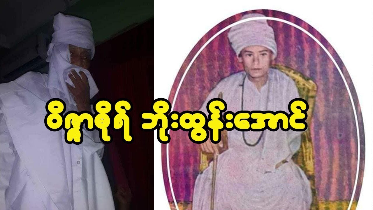 ဝိဇ္ဇာဓိုရ် ဘိုးထွန်းအောင် (ဘဝဖြစ်စဉ်)