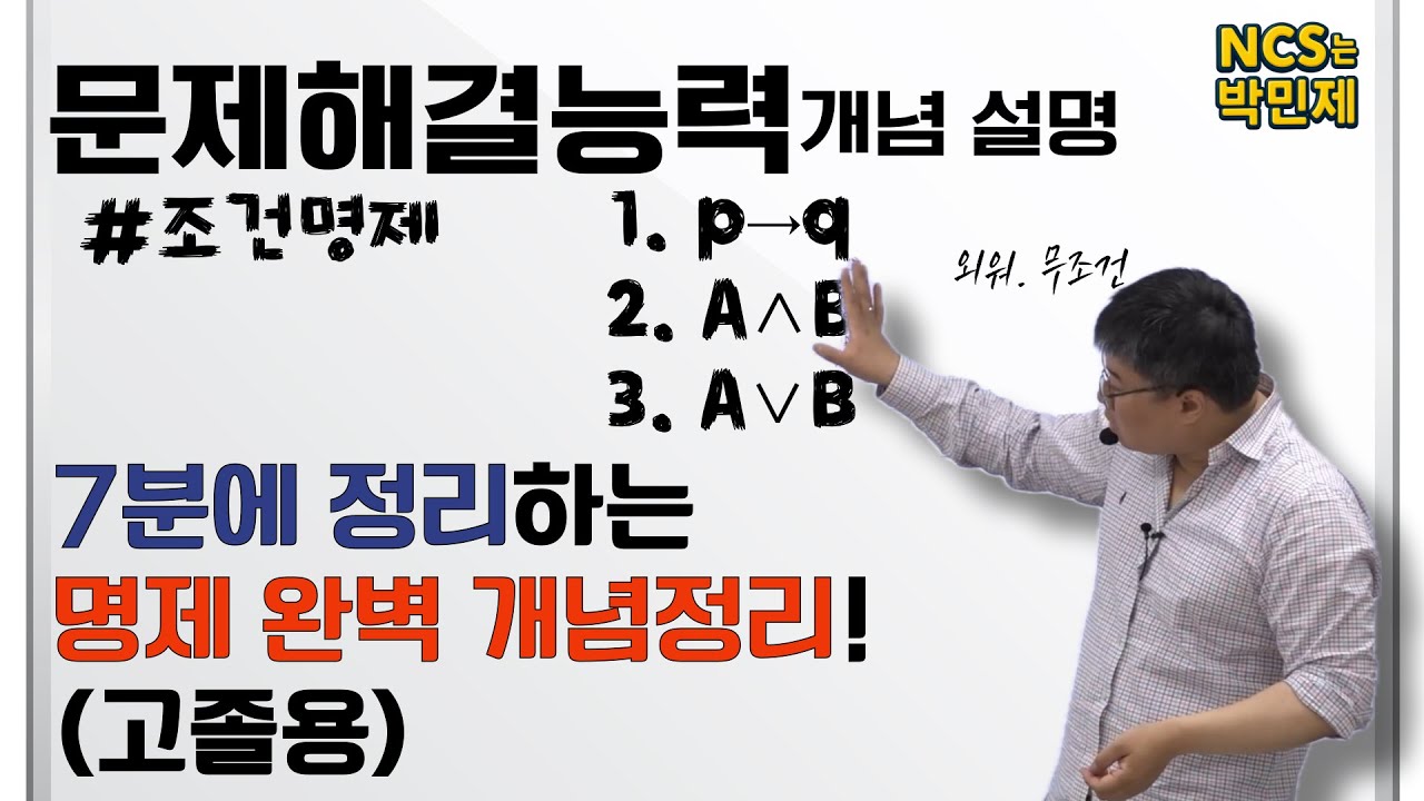 7분에 정리하는 명제 완벽 개념정리! (고졸용)ￜNCS수업ￜ문제해결능력 개념 설명ￜ조건명제