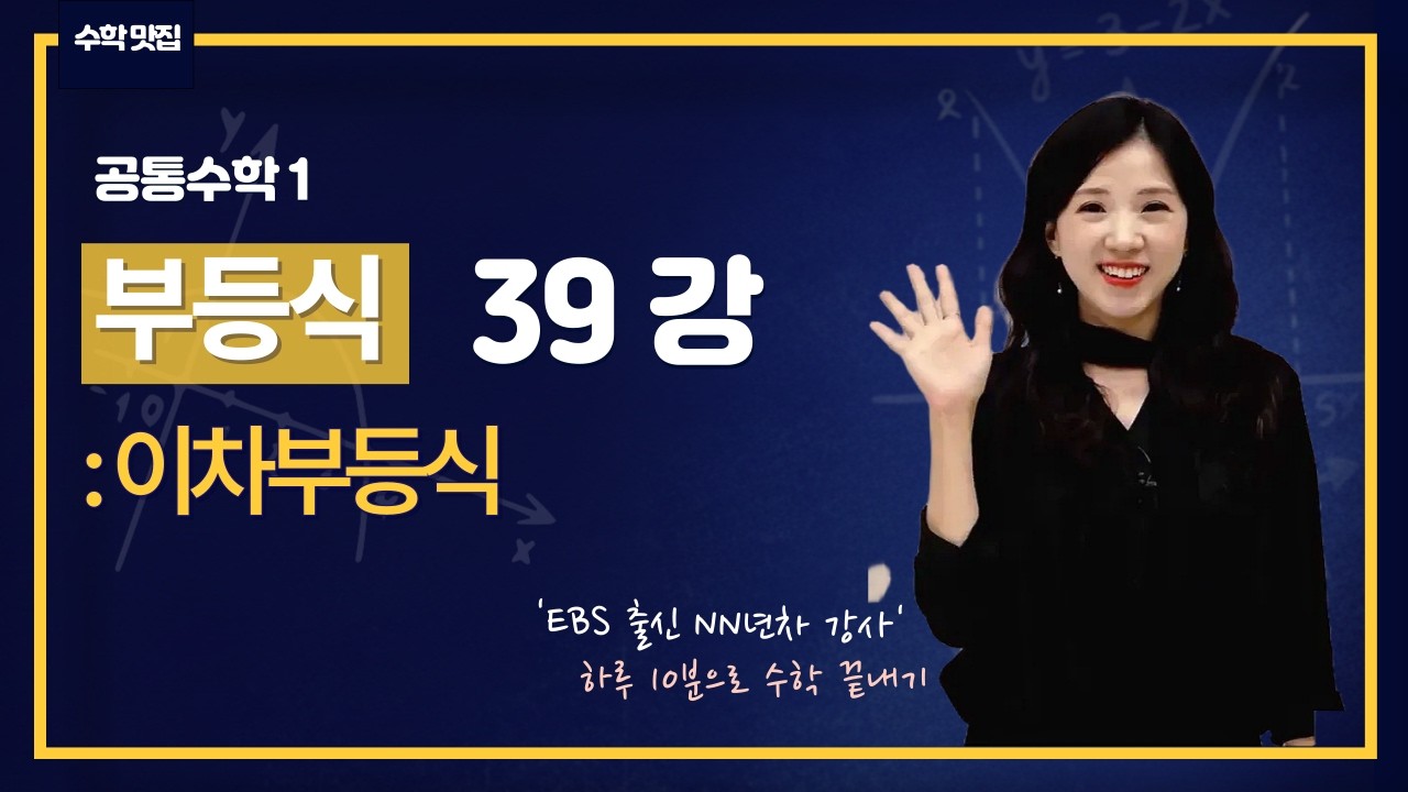 공통수학1 39강 이차부등식