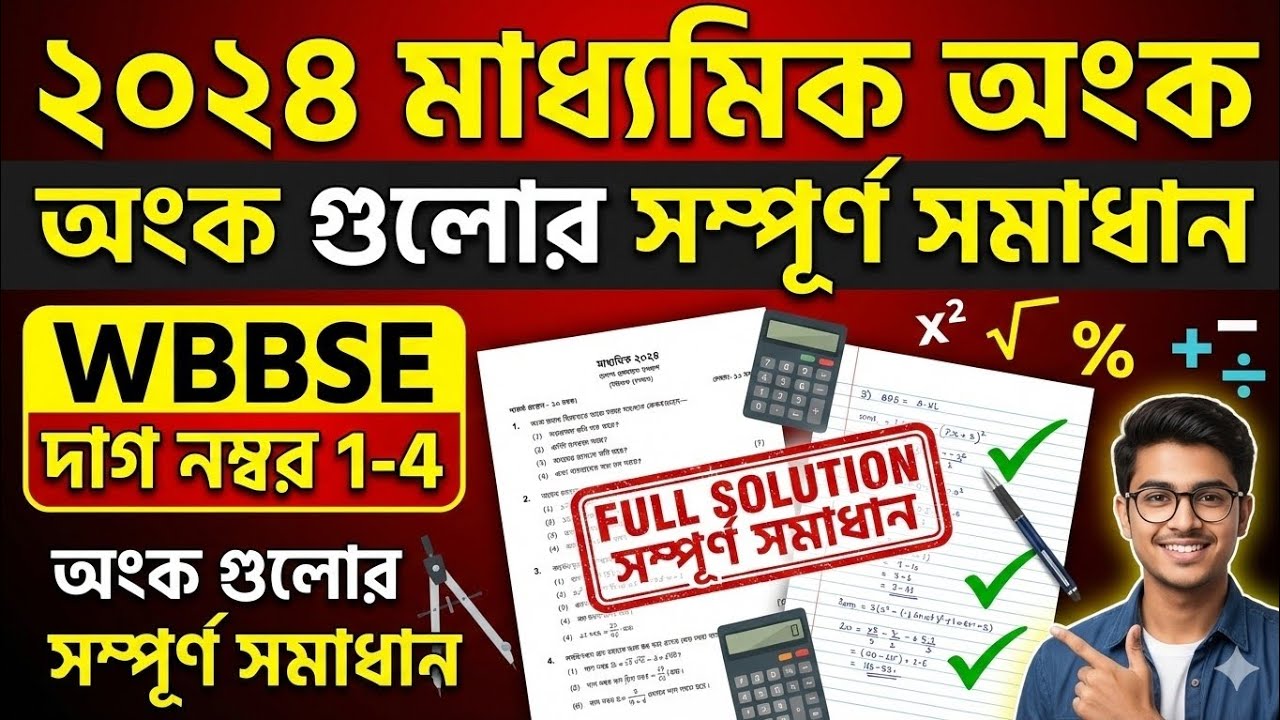 ২০২৪ মাধ্যমিক অঙ্ক | দাগ ১&ndash;৪ সম্পূর্ণ সমাধান | WBBSE Madhyamik Math Solution #madhyamik2026 #class10