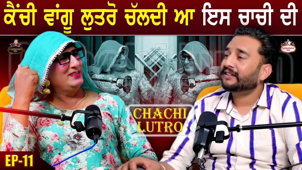 ਕੈਂਚੀ ਵਾਂਗੂ ਲੁਤਰੋ ਚੱਲਦੀ ਆ ਚਾਚੀ ਦੀ | Raunki Podcast with Chachi Lutro | Ep- 11