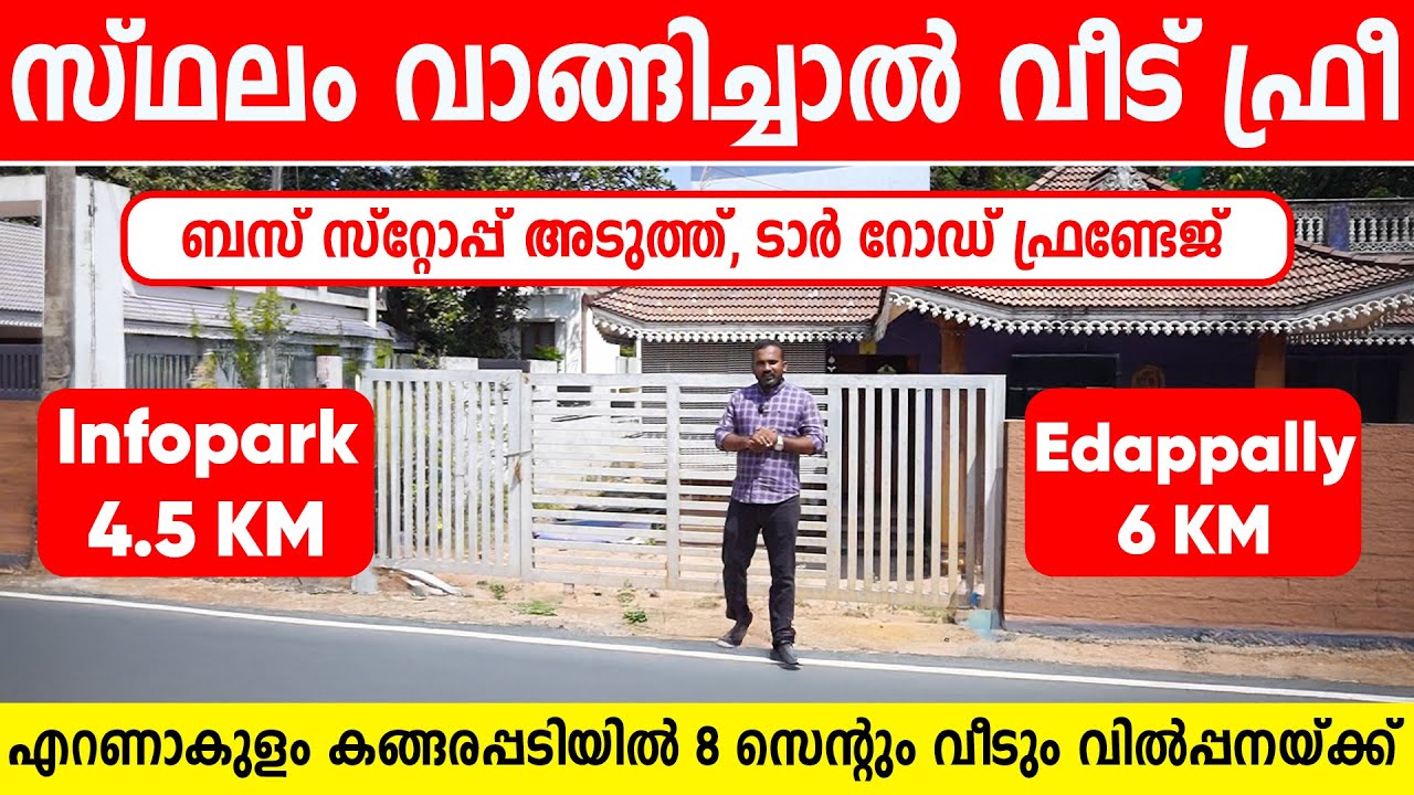 1208- സ്ഥലം വാങ്ങിയാൽ വീട് ഫ്രീ, infopark അടുത്ത് 8 സെന്റും വീടും വിൽപ്പനയ്ക്ക് | house for sale