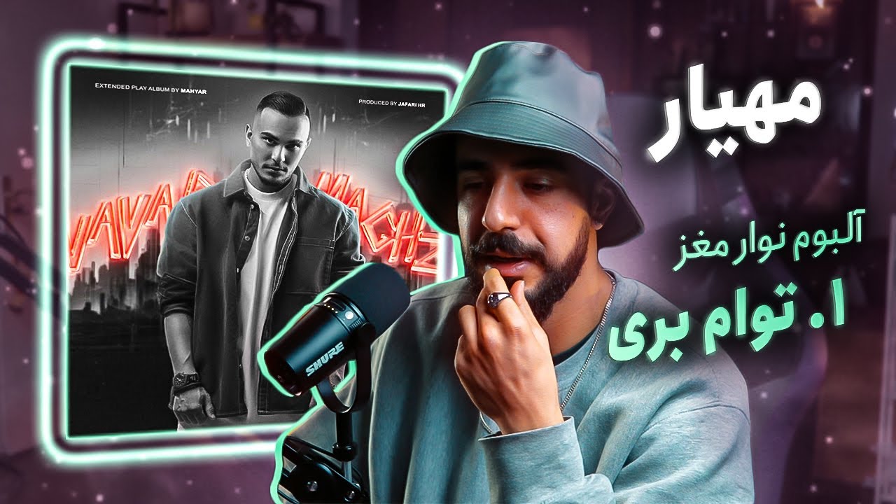 Mahyar - Toam Beri [REACTION] | آلبوم نوار مغز - توام بری