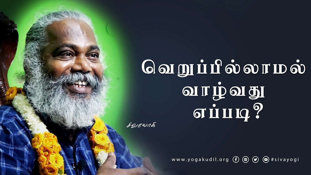 வெறுப்பில்லாமல் வாழ்வது எப்படி?