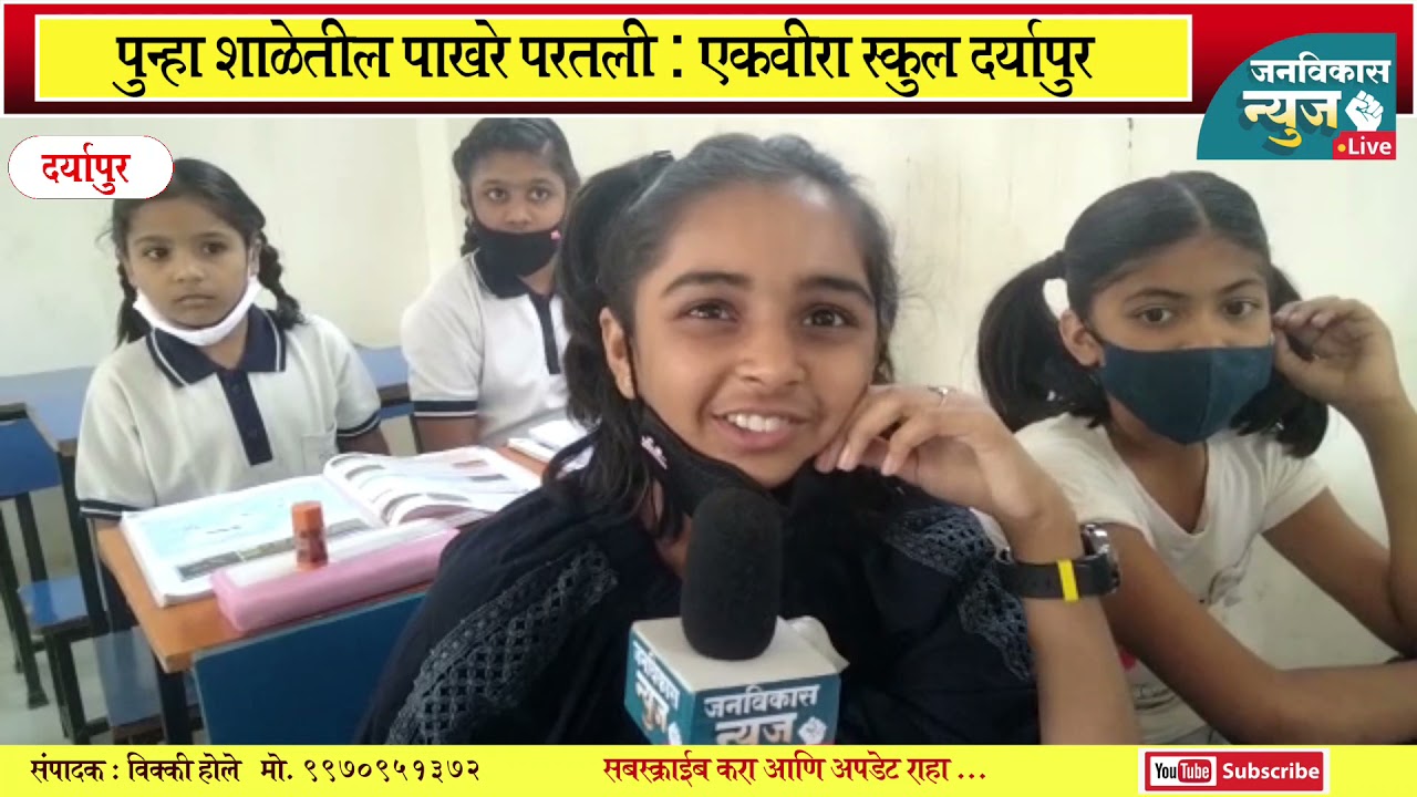 Daryapur | पुन्हा शाळेतील पाखरे परतली; Ekvira School दर्यापूर...