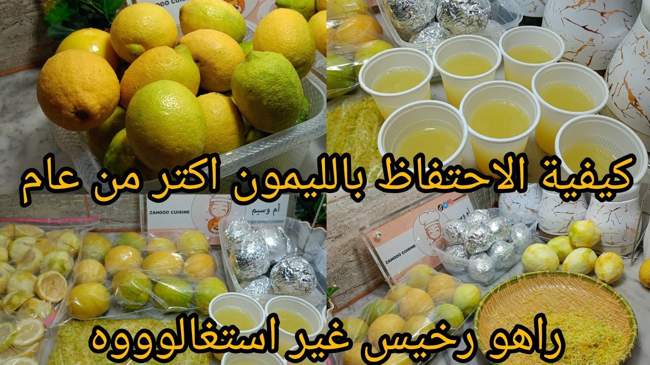 تحضرات# رمضان🇩🇿 كيفية الاحتفاظ بالليمون مدة طويلة جبتلكم 5طرق جربوها زينات