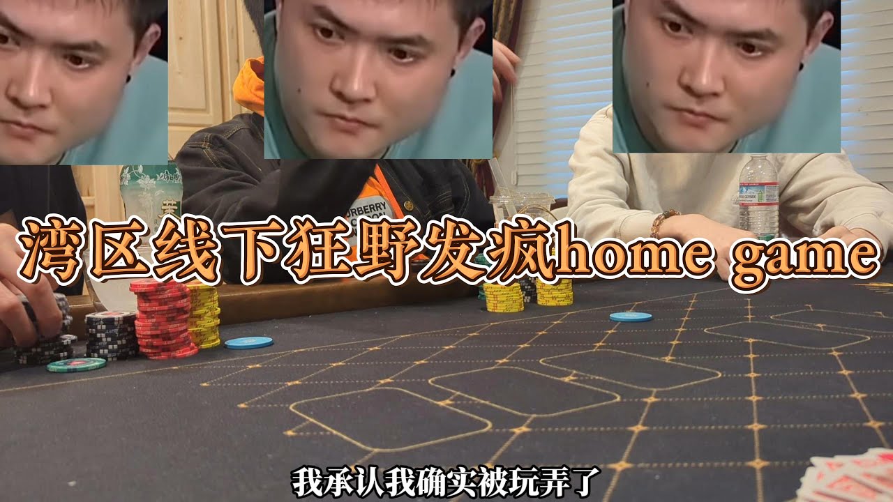湾区狂野home game | feat. eric poker，小猪扑克 and my lovely tony boy