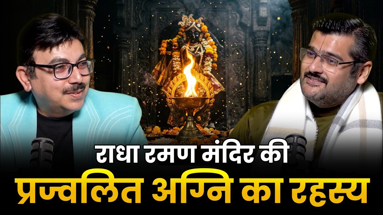 राधा रमण मंदिर की प्रज्वलित अग्नि का रहस्यThe Untold Story Behind Vrindavan’s Sacred Flame