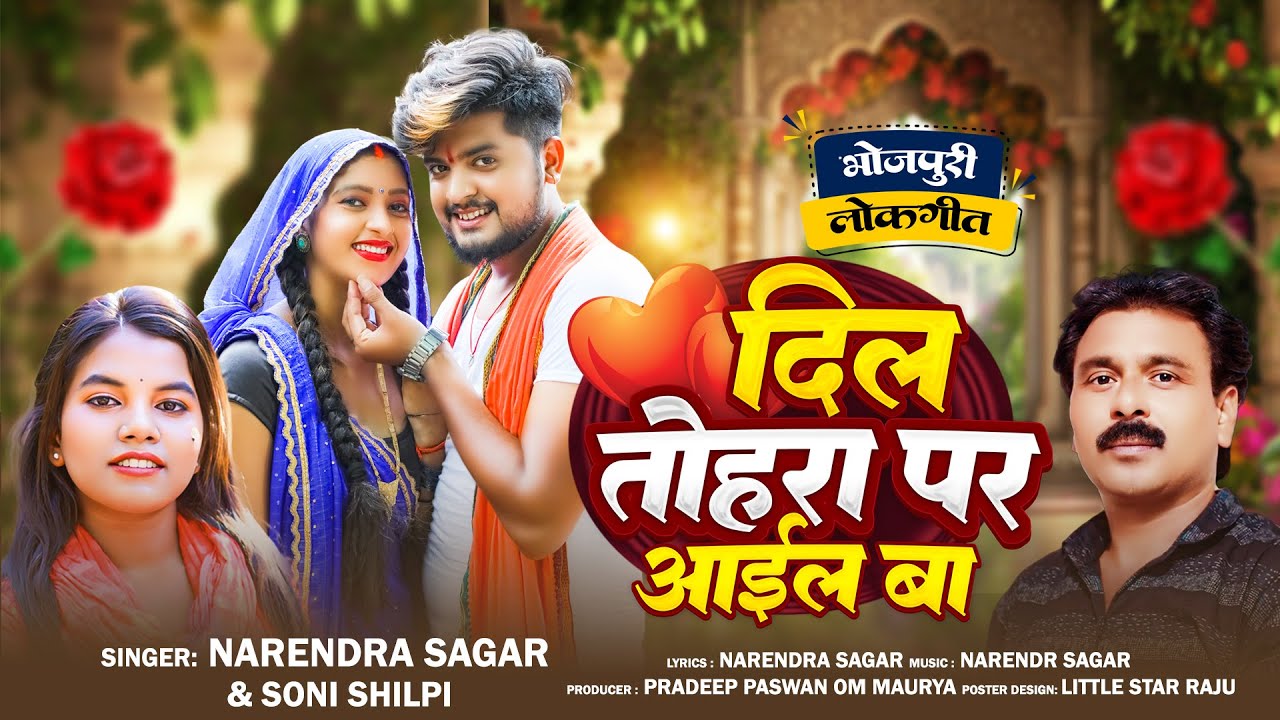 Romantic Song Bhojpuri | Dil Tohara Per Aail Ba | Shilpi Soni, Narendra Sagar | Bhojpuri Love Song
