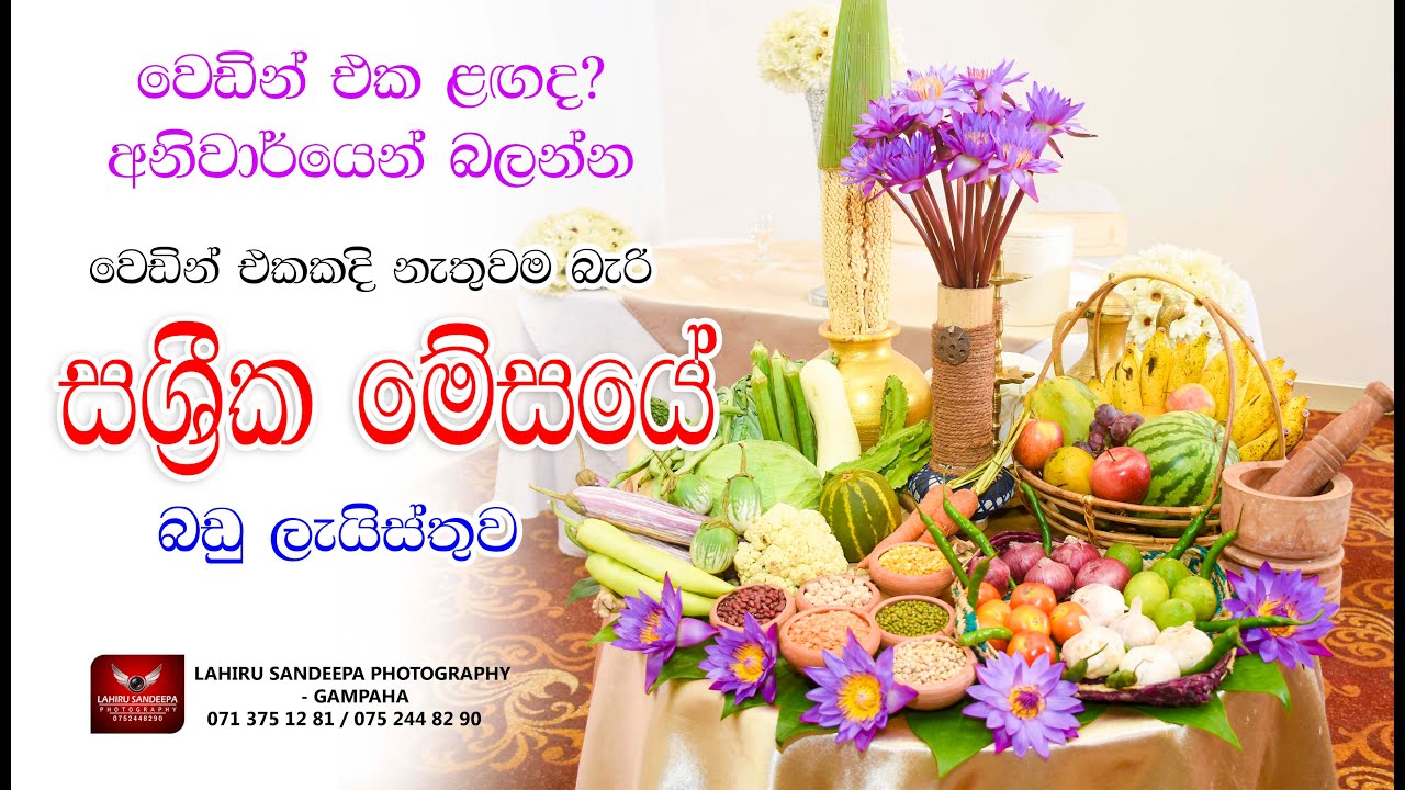 සශ්‍රික මේසය | සෞභාග්‍ය මේසය  | Sasrika  Mesaya | Sashrika Table | Saubhagya Table
