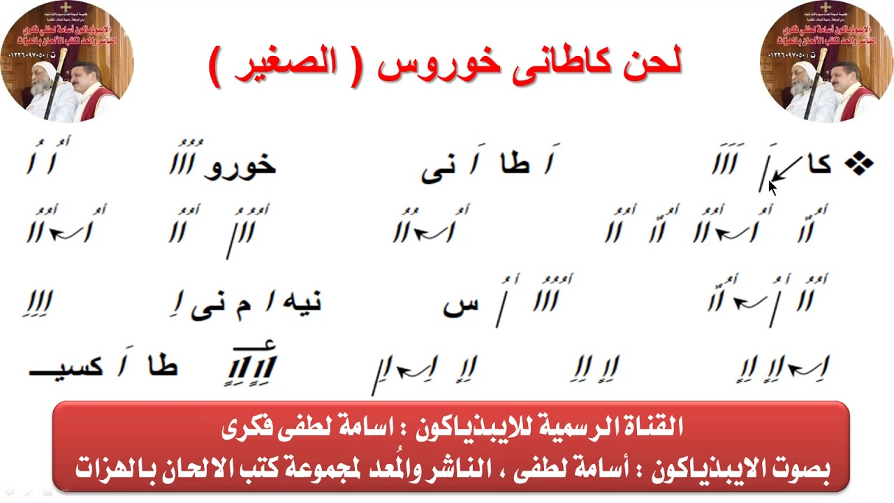 لحن كاطانى خوروس ( الصغير ) بالهزات  للايبيذياكون اسامه لطفى