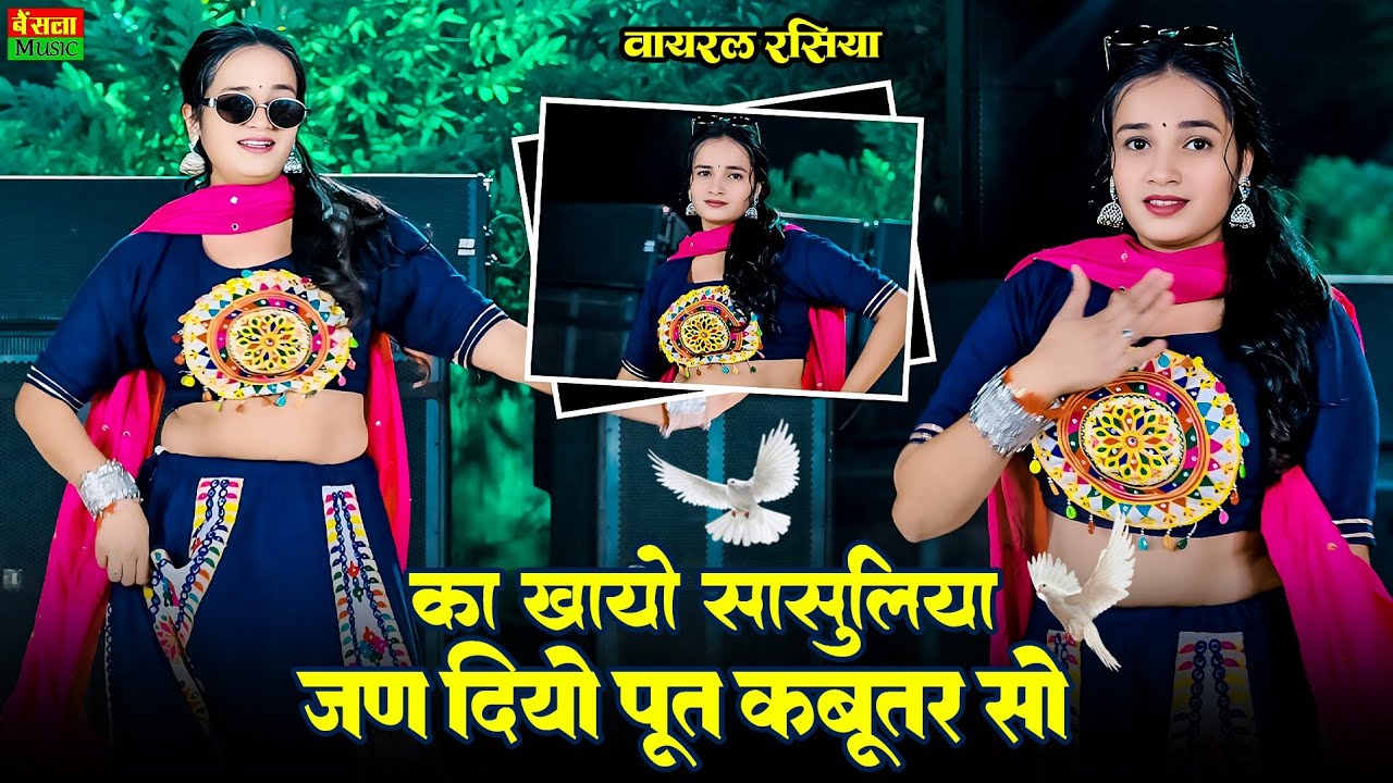 का खायो सासुलिया तूने जन दियो पूत कबूतर सो | Jan Diyo Put Kabutar So | New Dj Song 2026 | Dg Mawai