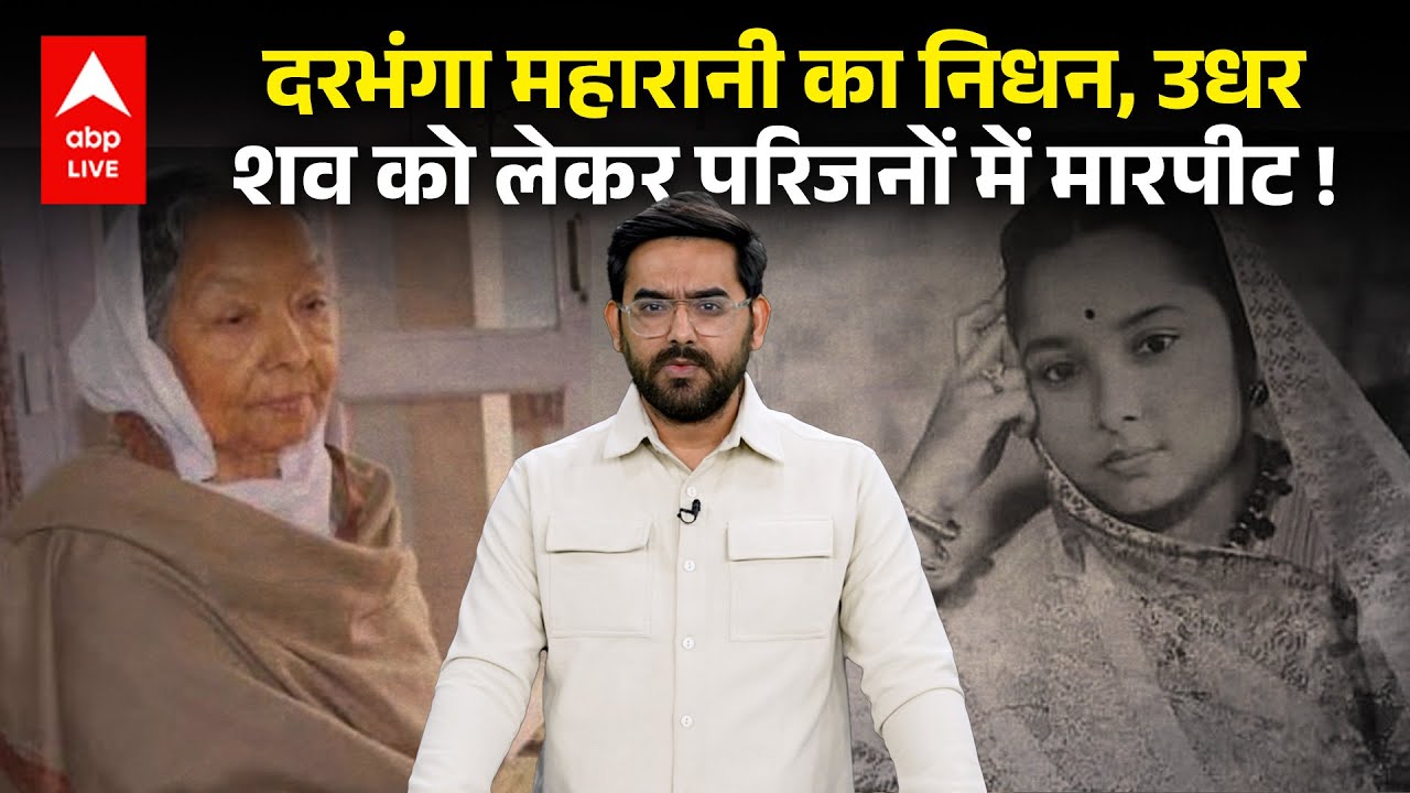 Darbhanga की अंतिम महारानी Kamsundari Devi का निधन, अंतिम सांस लेते ही संपत्ति के लिए लड़ा परिवार ?