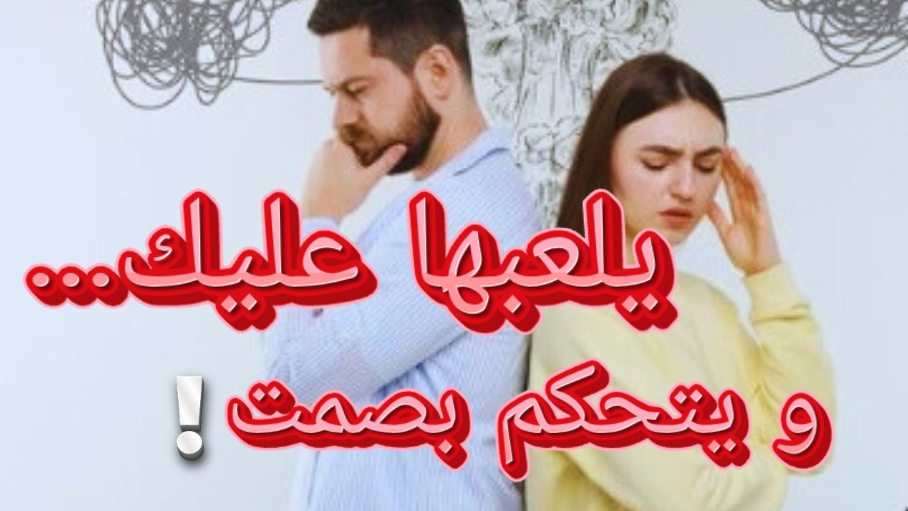 لعبة السيطرة: كيف زوجك يتحكم في حياتك بصمت ‼️