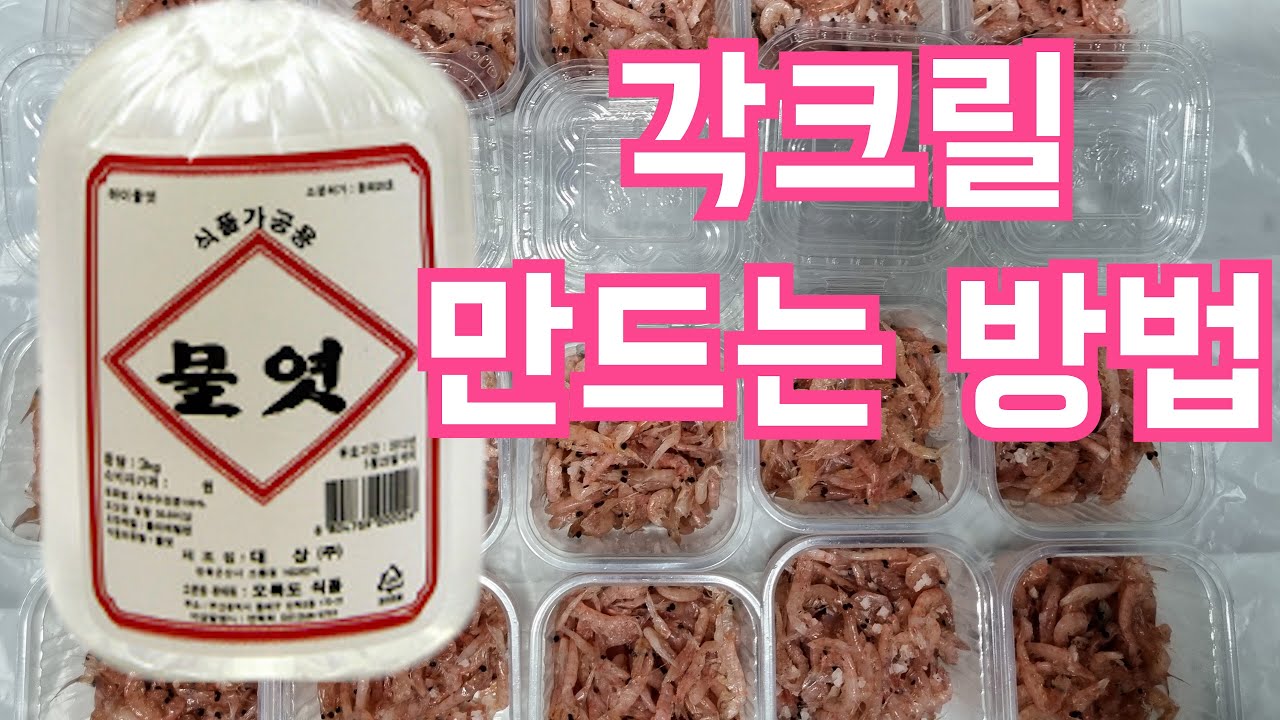 [거제도 현지인] 각크릴 만드는방법 (감성돔 벵에돔 모든 낚시) 한번 갈때 미끼값 300원 !! 탱탱하고 단단한 크릴 한번 만들어 보세요