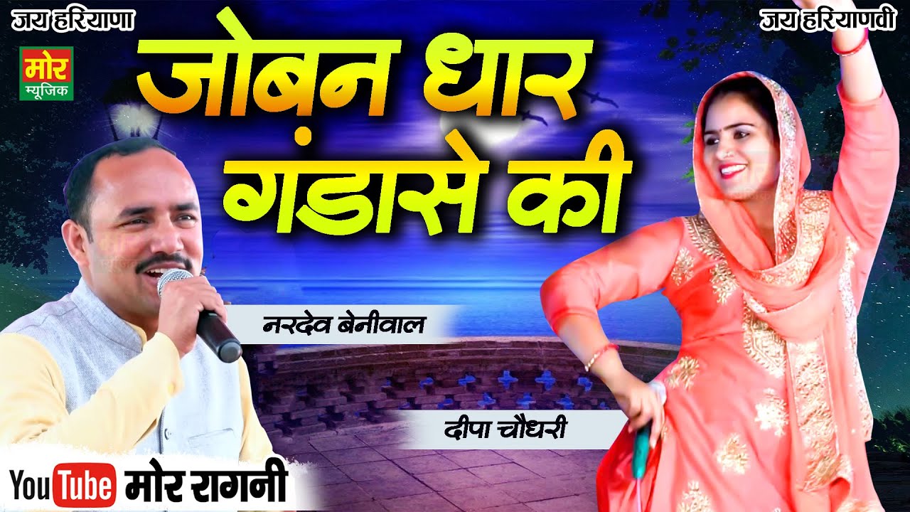 जोबन धार गंडासे की || नरदेव बेनीवाल और दीपा चौधरी की मस्त रागनी || Mor Ragni