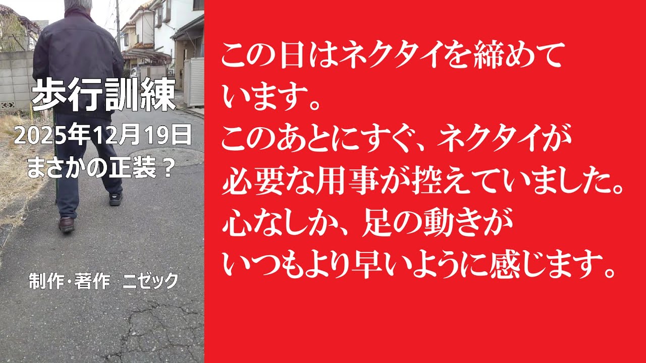 歩行訓練 2025年12月19日　まさかの正装？