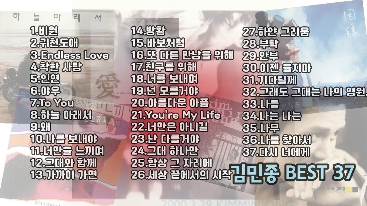 💿 김민종(Kim Min Jong) BEST 37곡 ♬Playlist