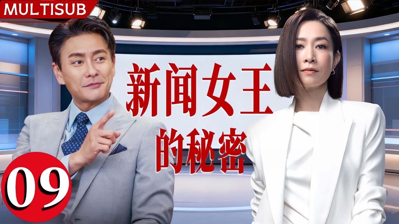 【2025最新港剧】新闻女王的秘密 | ▶ EP09 #佘诗曼 守新闻良知，#黄宗泽 玩资本游戏！