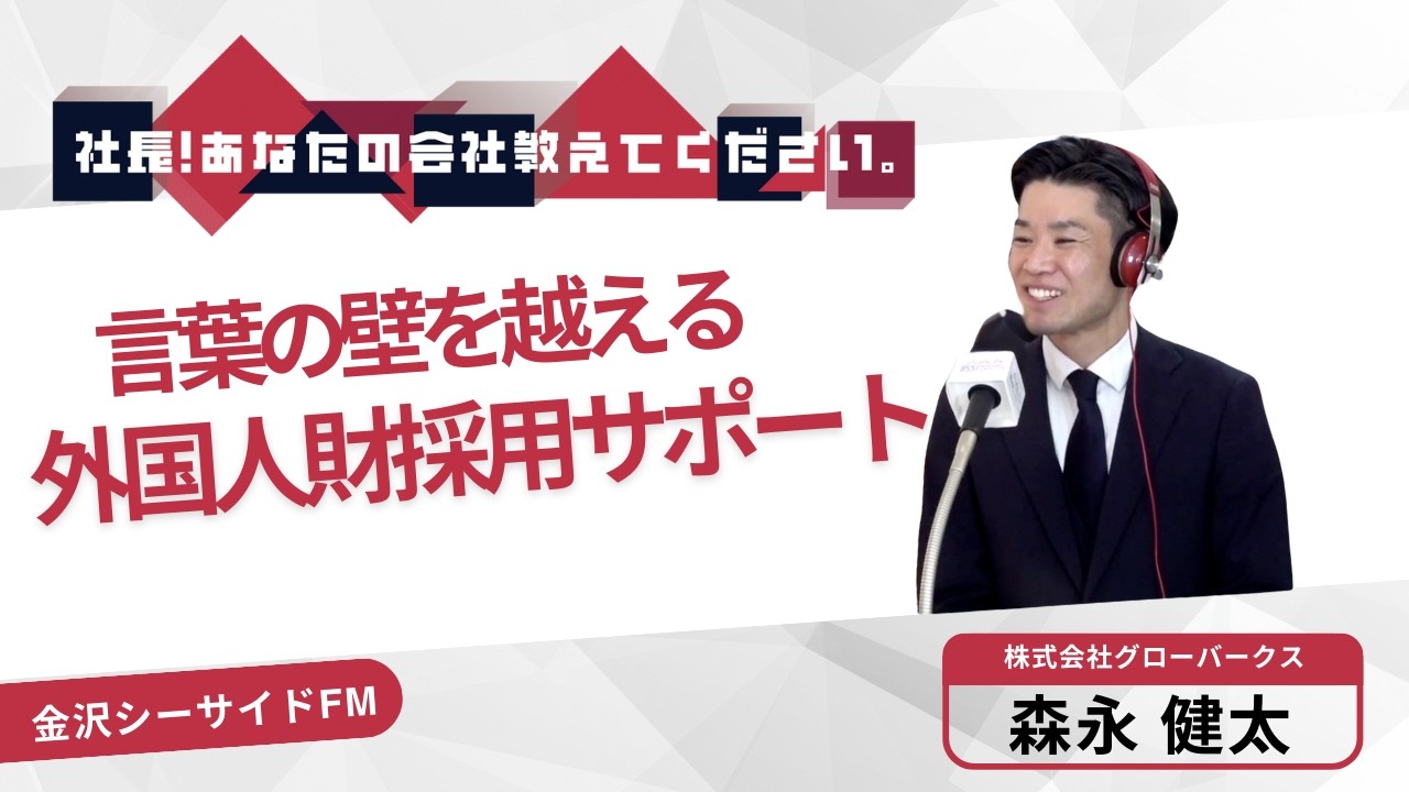 【株式会社グローバークス】『社長！あなたの会社教えてください。』