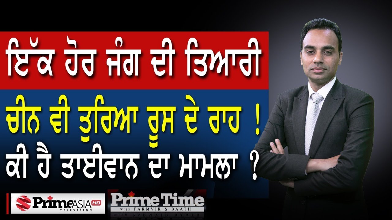 Prime Time with Parmvir Baath (1196) || ਇੱਕ ਹੋਰ ਜੰਗ ਦੀ ਤਿਆਰੀ | ਕੀ ਹੈ ਤਾਈਵਾਨ ਦਾ ਮਾਮਲਾ ?