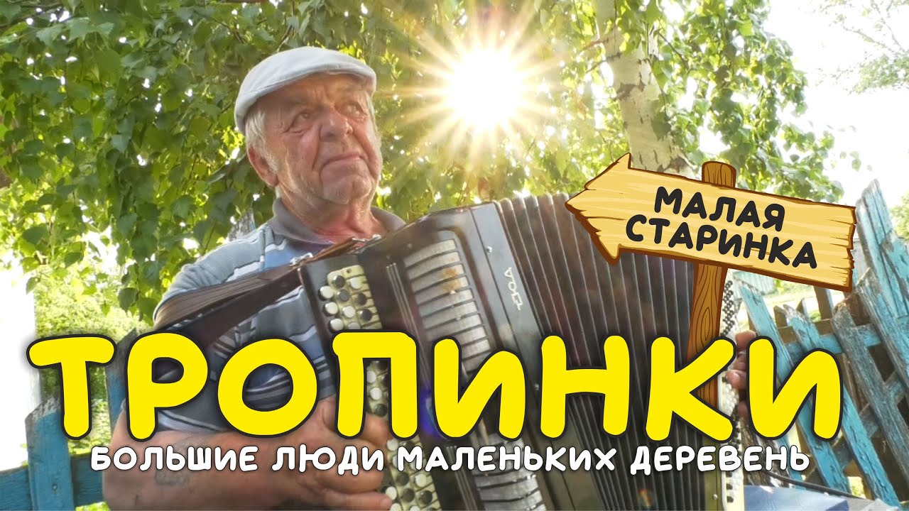 Тропинки // Малая Старинка: далеко за городом