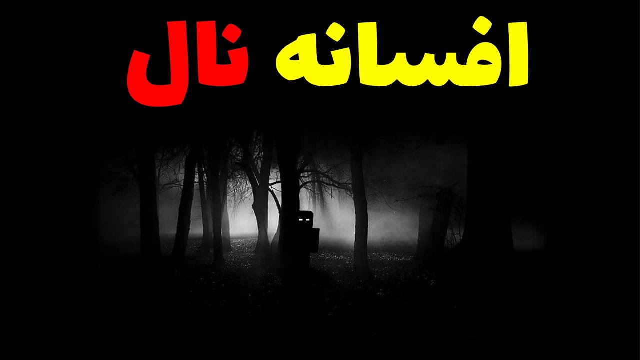 🚫 افسانه نال در ماینکرافت 🚫 + سفر به جایی که نال زندگی میکنه 💀