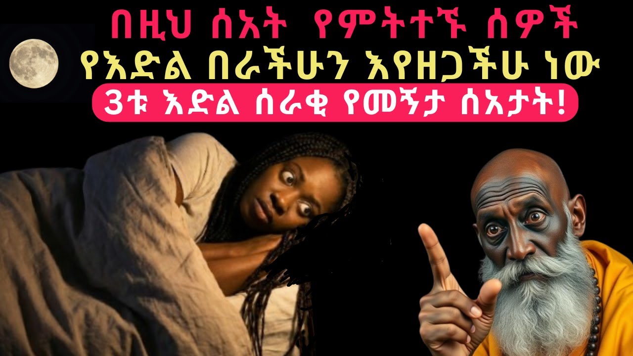 የተዘጋብህን የእድል በር ለመክፈት እነዚህን 3 የመኝታ ሰአታት በአስቸኳይ ቀይር! በዚህ ሰአት የምትተኙ ሰዎች የእድል በራችሁን በገዛ እጃችሁ እየዘጋችሁ ነው!