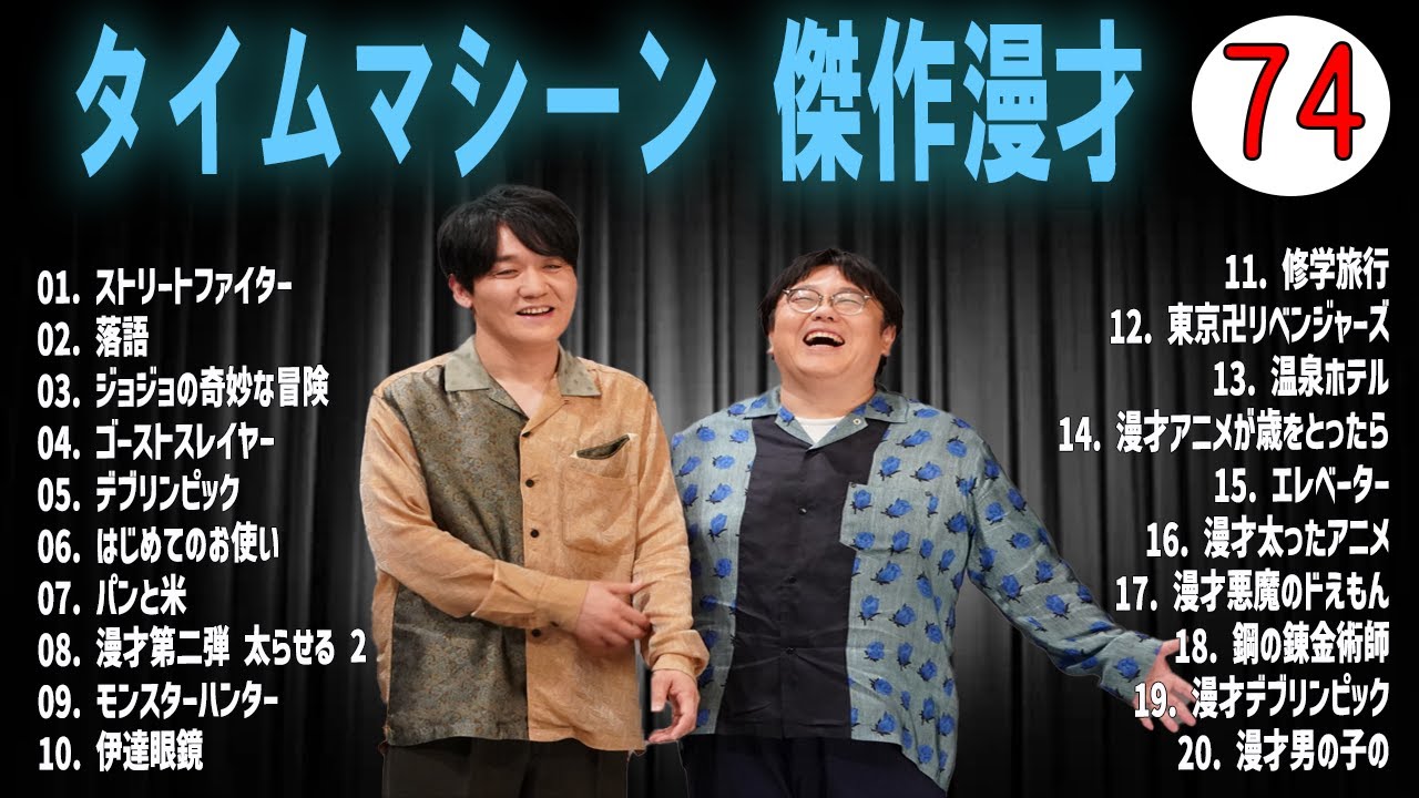 [広告無し]タイムマシーン3号 傑作漫才+コント#74  (睡眠用・作業用・高音質BGM聞き流し】（概要欄タイムスタンプ有り）(最も魅力的な)