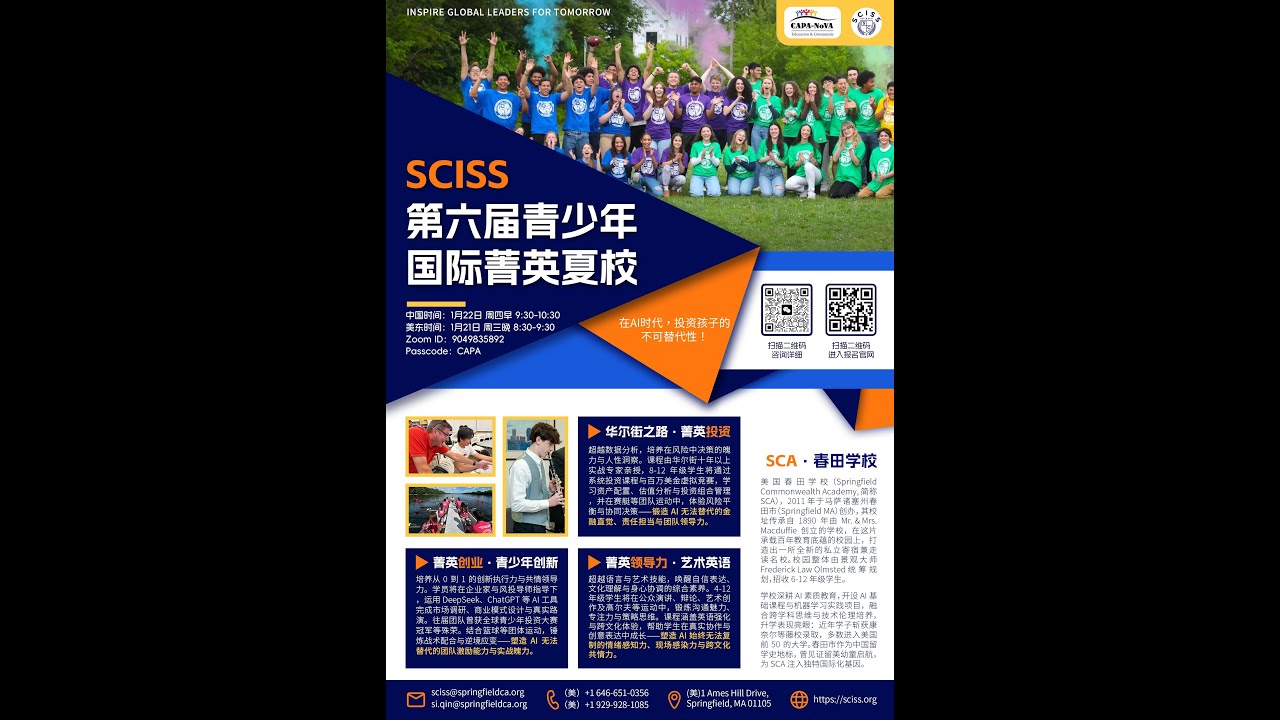 春田美高的董事长 AFI的创始人 Angelene Huang介绍第六届青少年国际菁英夏校 2026.01.21