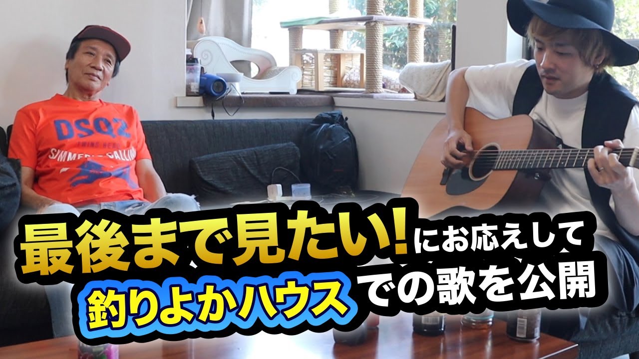 最後まで見たい！にお応えして前川清の釣りよかハウスでの歌映像を公開！
