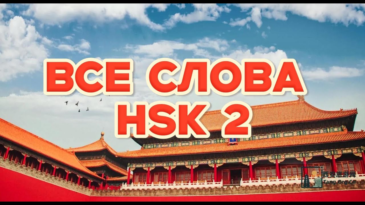 Все слова HSK 2 за 45 минут!（Живой голос носителя）